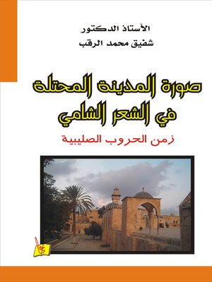 cover image of صورة المدينة المحتلة في الشعر الشامي زمن الحروب الصليبية